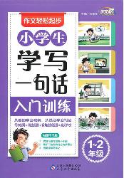 小学生学写一句话入门