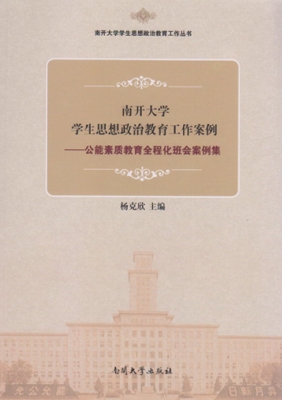 南开大学学生思想政治