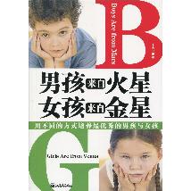 男孩来自火星，女孩来自