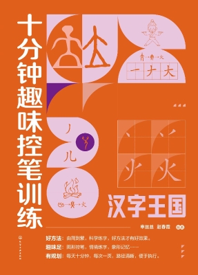 十分钟趣味控笔训练·