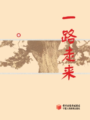一路走来——张建银教