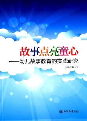 故事点亮童心——幼儿
