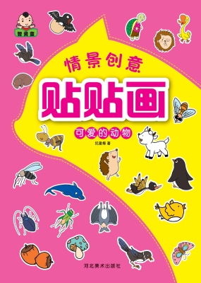 情景创意贴贴画——可