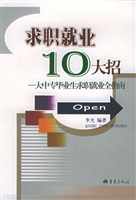 求职就业十大招——大