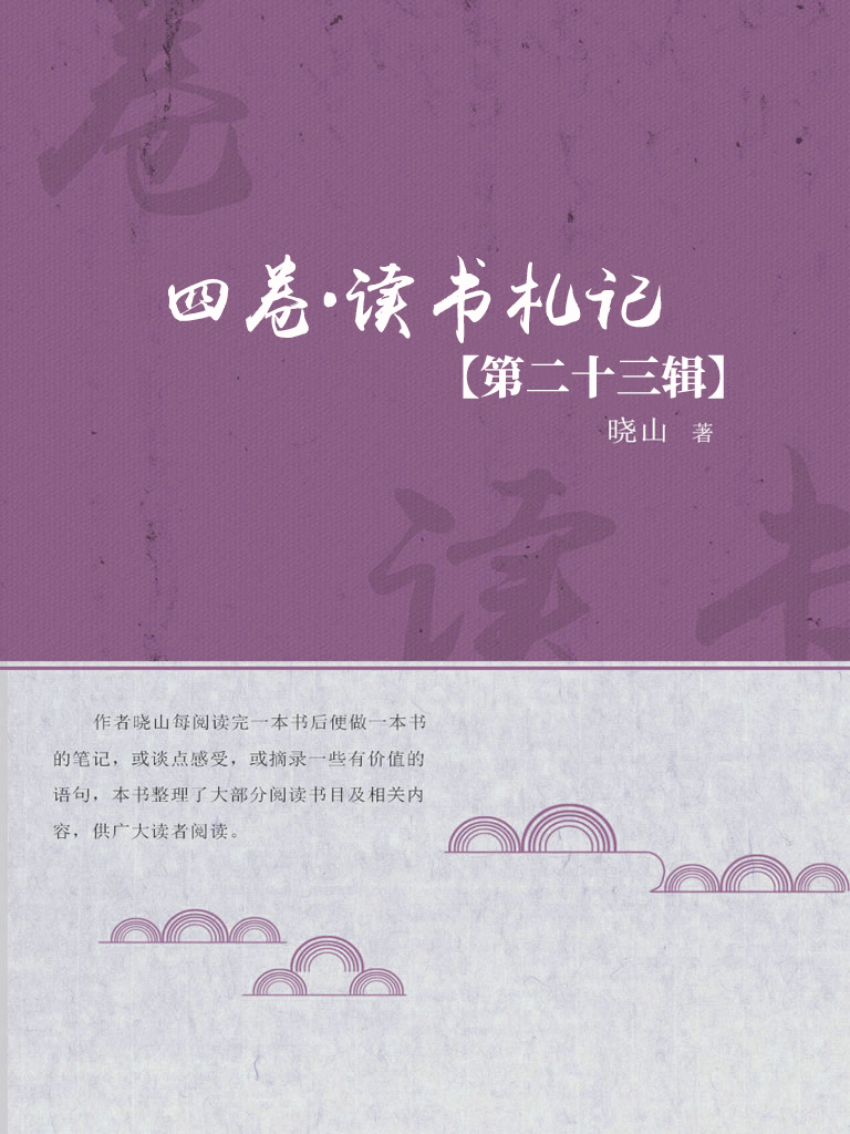 四卷·读书札记（第二十
