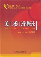 关工委工作概论