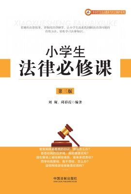 小学生法律必修课