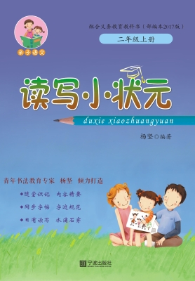 读写小状元 二年级（上