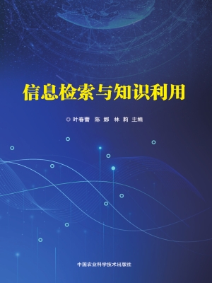 信息检索与知识利用