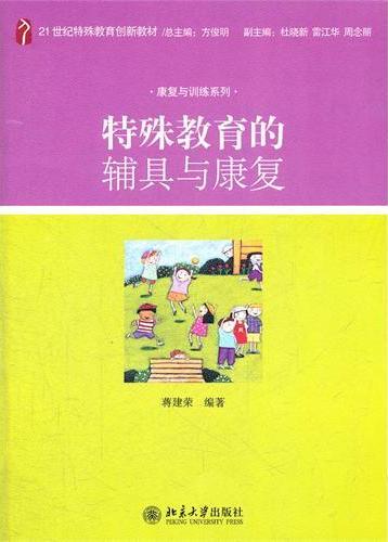 特殊教育的辅具与康复