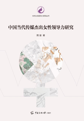 中国当代传媒杰出女性