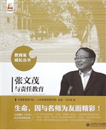 张文茂与责任教育