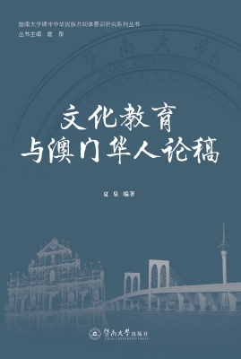 文化教育与澳门华人论
