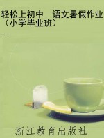 轻松上初中　语文暑假
