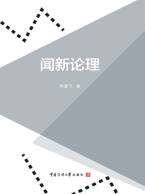 闻新论理