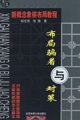 布局骗着与对策
