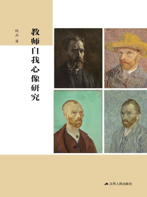 教师自我心像研究