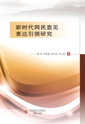 新时代网民意见表达引