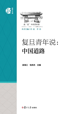 复旦青年说：中国道路