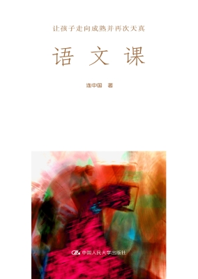 语文课：让孩子走向成熟