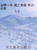 名师一号 高二英语 听