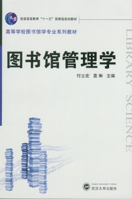 图书馆管理学