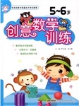 创意数学训练（5～6岁）