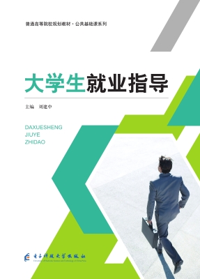 大学生就业指导
