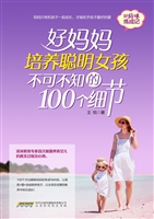 好妈妈培养聪明女孩不
