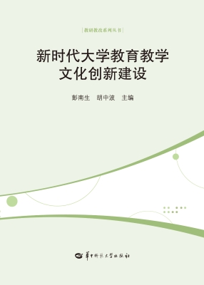 新时代大学教育教学文