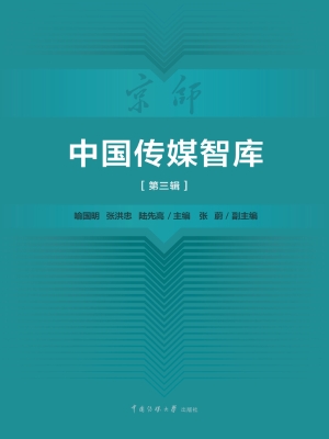中国传媒智库（第三辑）