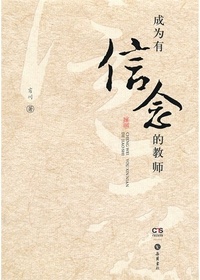 成为有信念的教师