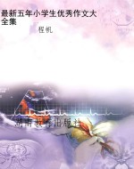 最新五年小学生优秀作