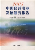 2005中国民营书业发展