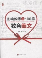 影响教师的100篇教育