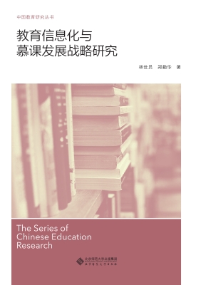 教育信息化与慕课发展