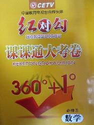 红对勾·课课通大考卷