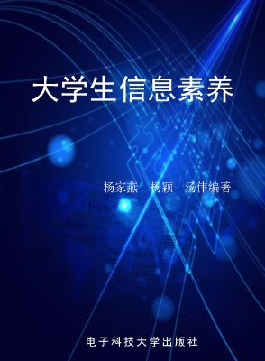 大学生信息素养