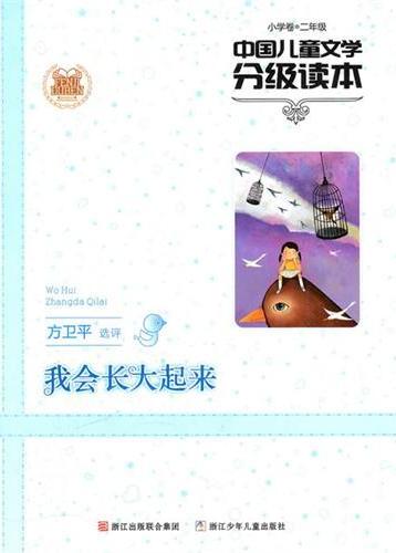 我会长大起来：二年级