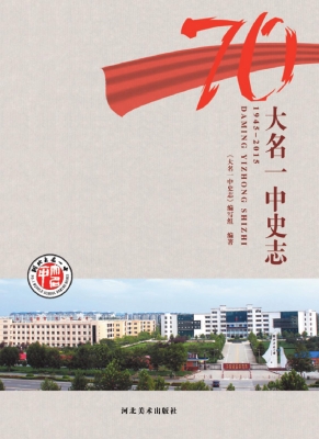 大名一中史志（1945-201