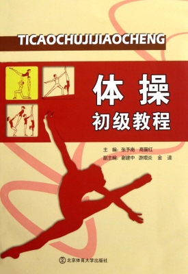 体操初级教程