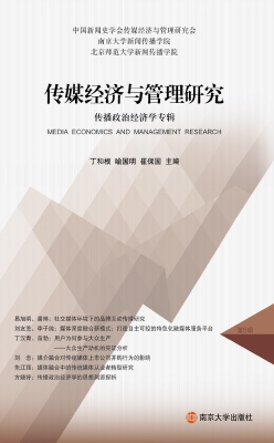 传媒经济与管理研究—