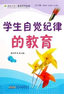 学生自觉纪律的教育