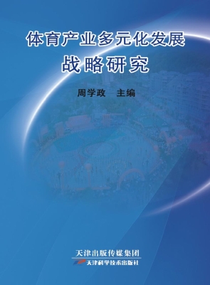 体育产业多元化发展战