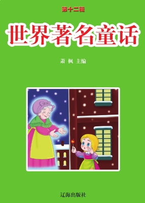 世界著名童话