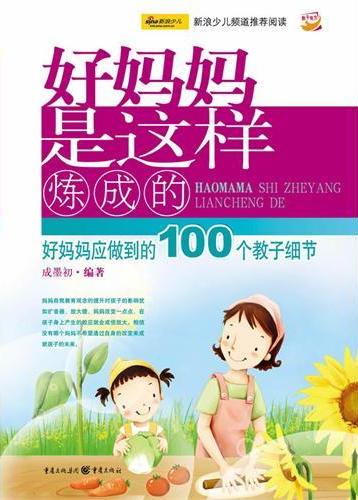 好妈妈是这样炼成的—