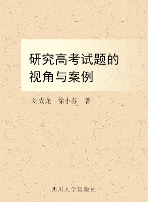 研究高考试题的视角与