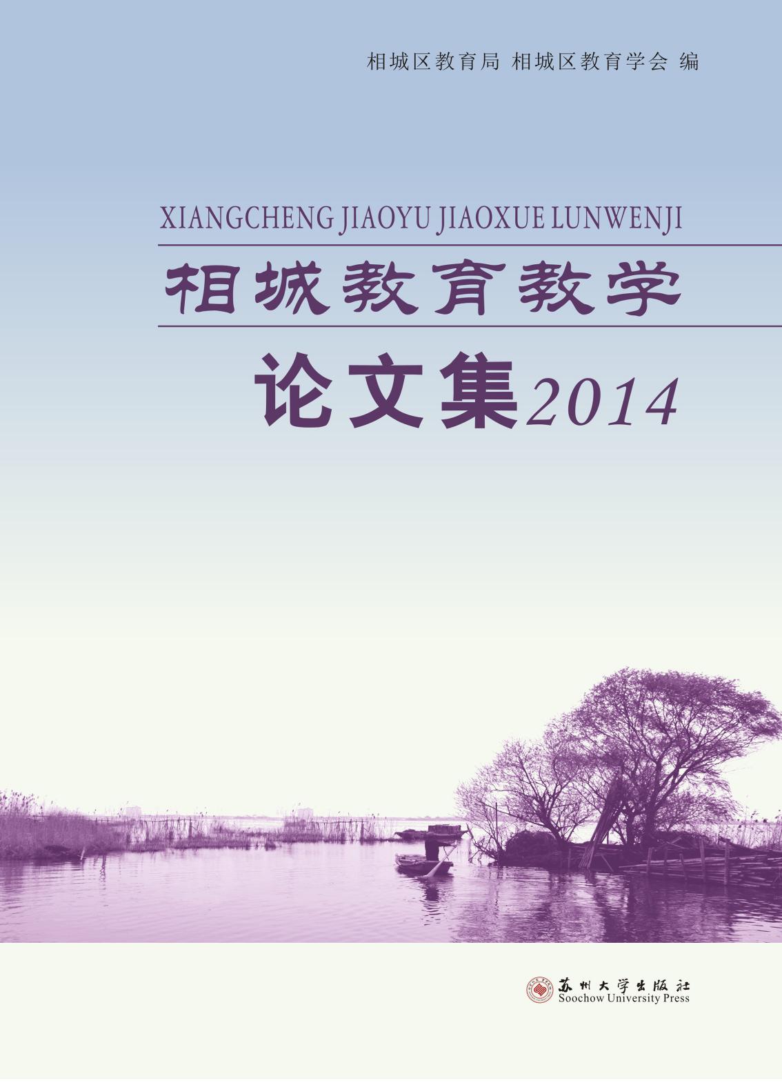 相城教育教学论文集（20