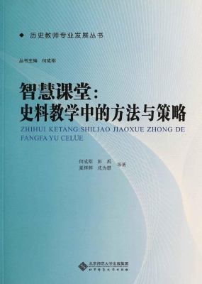 智慧课堂：史料教学中的