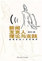 新闻发言人理论与实践